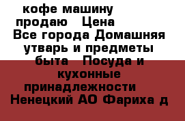  кофе-машину Squesito продаю › Цена ­ 2 000 - Все города Домашняя утварь и предметы быта » Посуда и кухонные принадлежности   . Ненецкий АО,Фариха д.